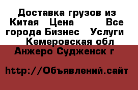 CARGO Доставка грузов из Китая › Цена ­ 100 - Все города Бизнес » Услуги   . Кемеровская обл.,Анжеро-Судженск г.